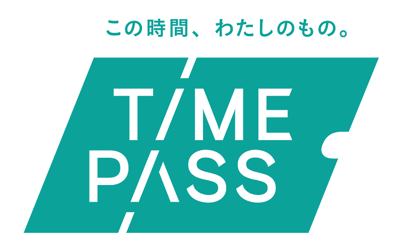 この時間、わたしのもの。TIMEPASS